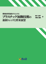 環境負荷低減を中心とするプラスチック加飾技術の最新トレンドと将来